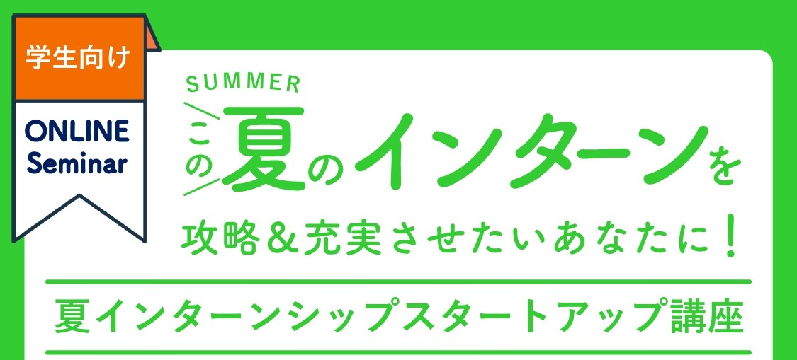 8/7(木)開催｜グループワーク実践講座｜夏インターンシップスタートアップ講座③